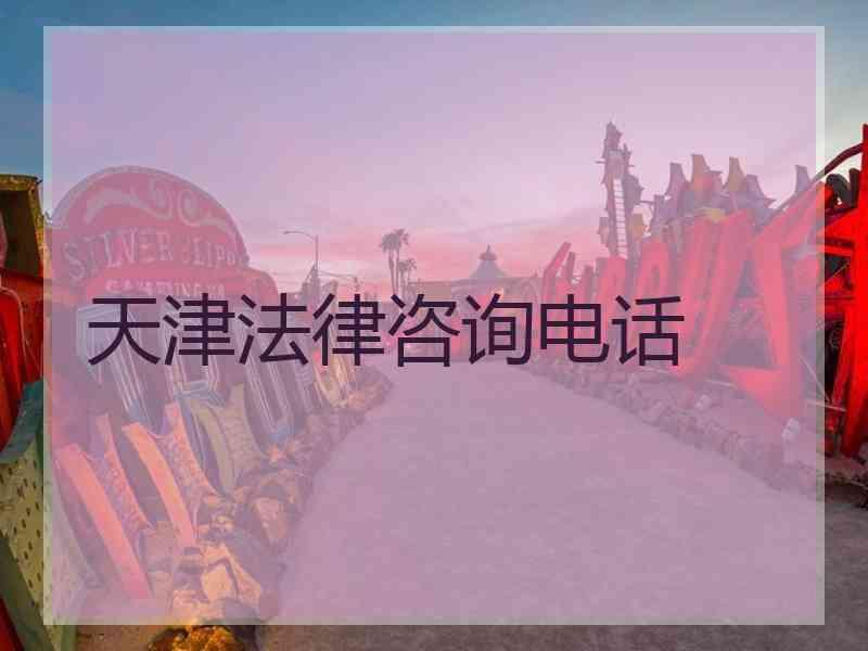 天津法律咨询电话