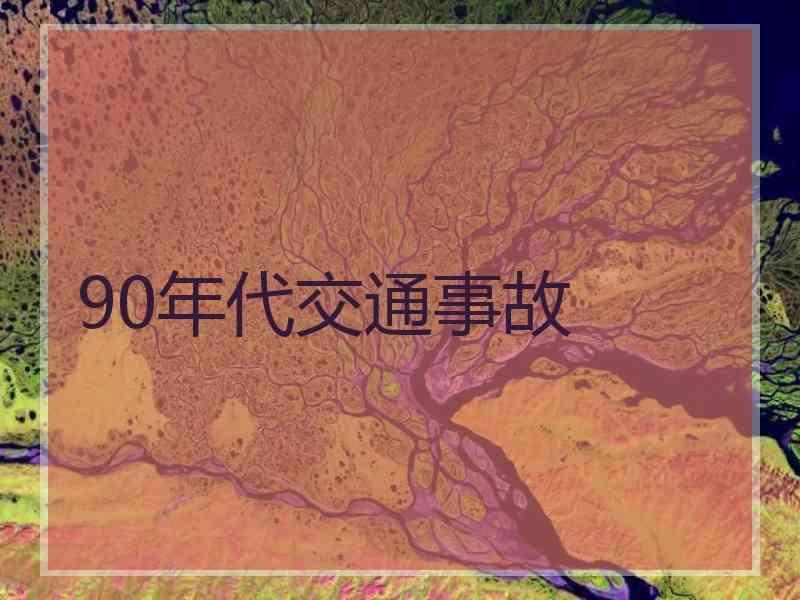 90年代交通事故