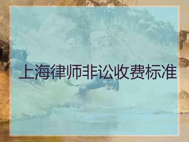 上海律师非讼收费标准