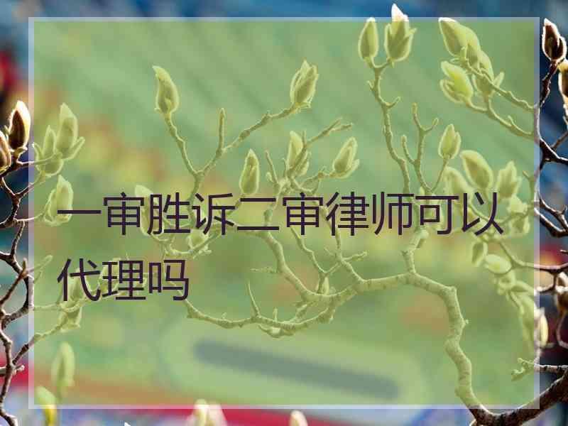 一审胜诉二审律师可以代理吗