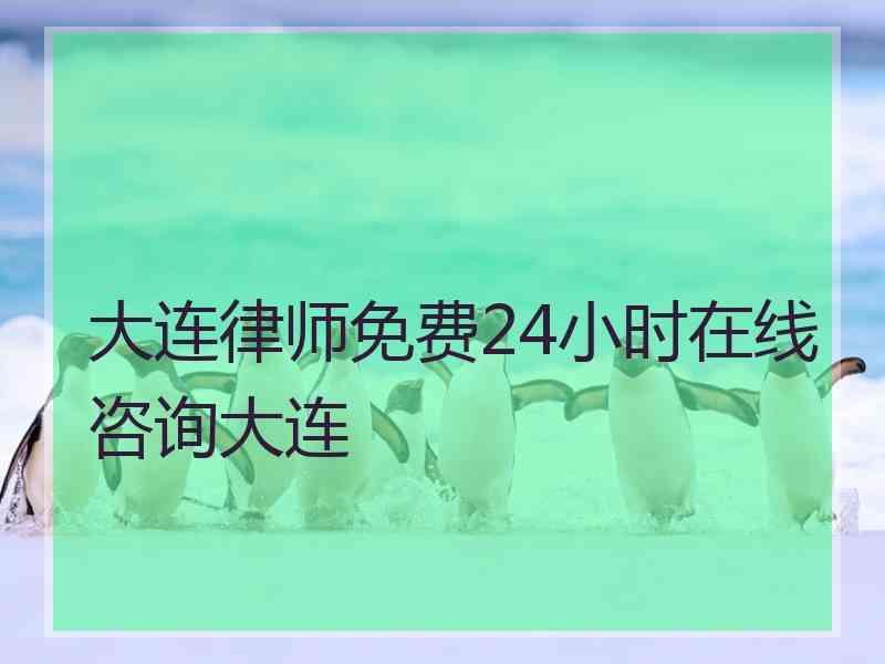 大连律师免费24小时在线咨询大连