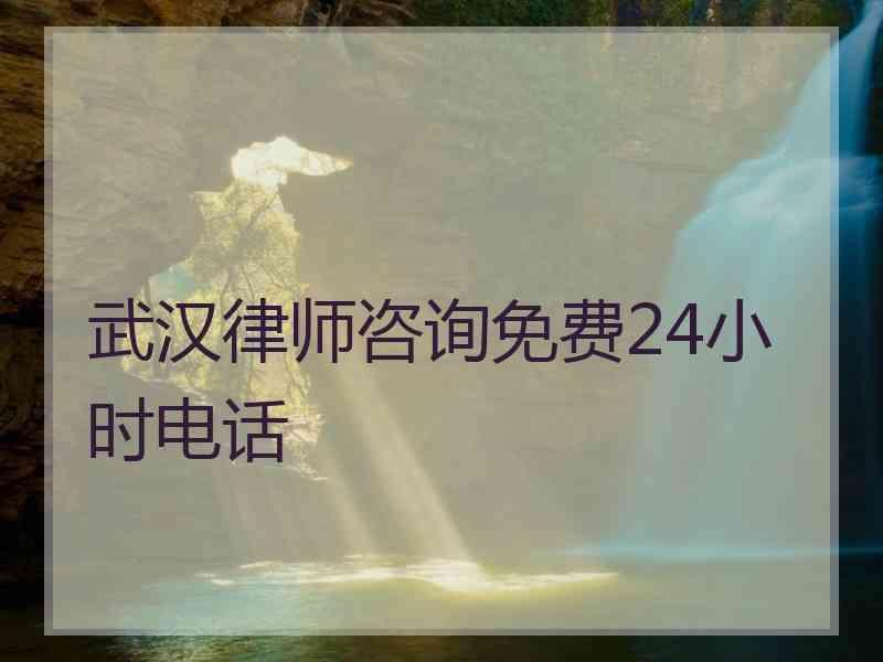 武汉律师咨询免费24小时电话