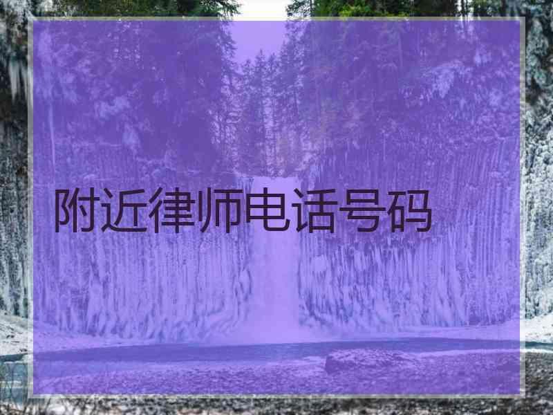附近律师电话号码