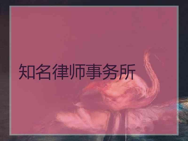 知名律师事务所