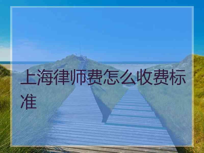 上海律师费怎么收费标准