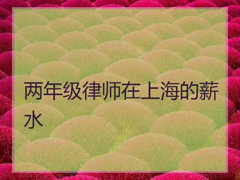 两年级律师在上海的薪水