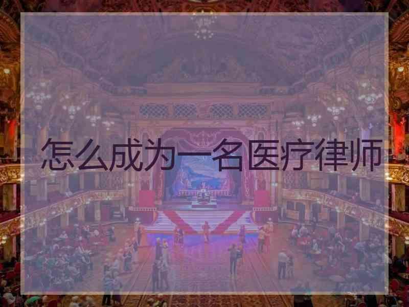怎么成为一名医疗律师