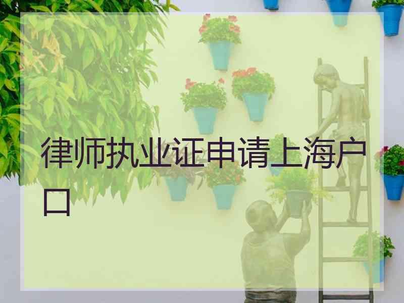 律师执业证申请上海户口