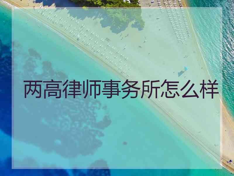 律师事务所怎么样