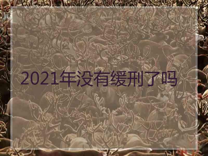 2021年没有缓刑了吗