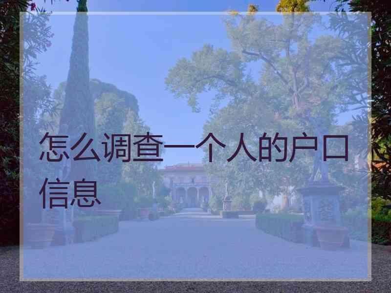 怎么调查一个人的户口信息