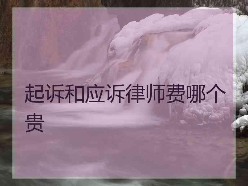 起诉和应诉律师费哪个贵