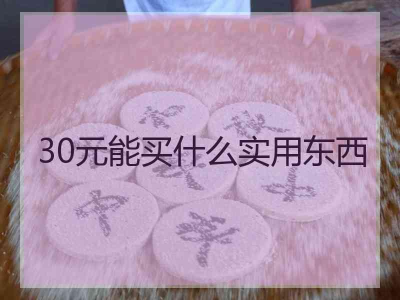 30元能买什么实用东西
