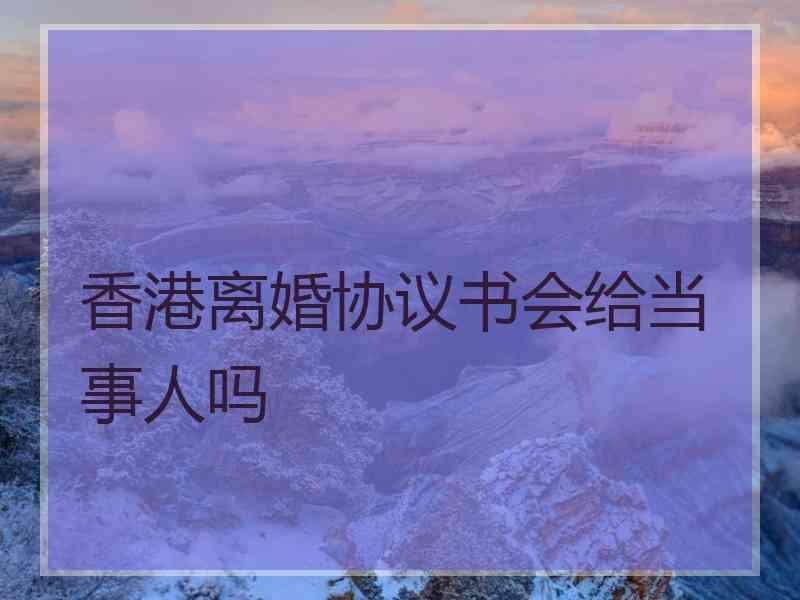 香港离婚协议书会给当事人吗