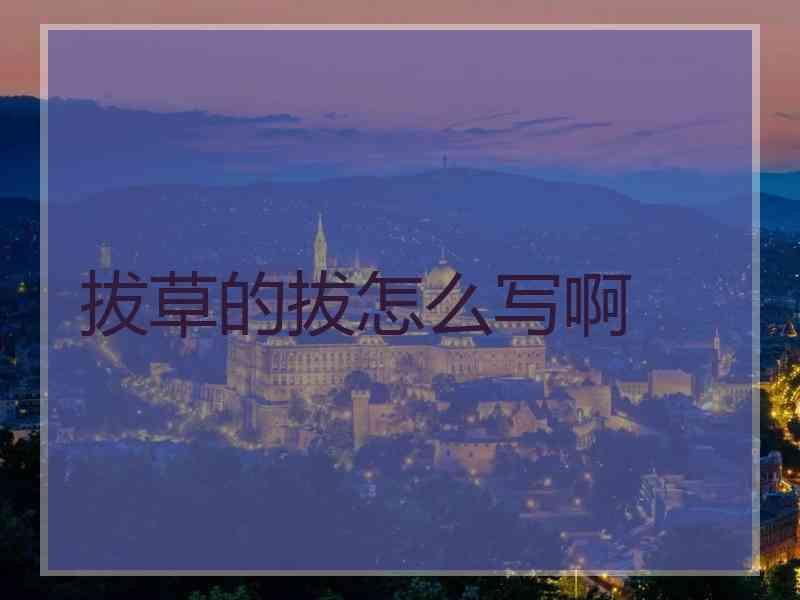 拔草的拔怎么写啊