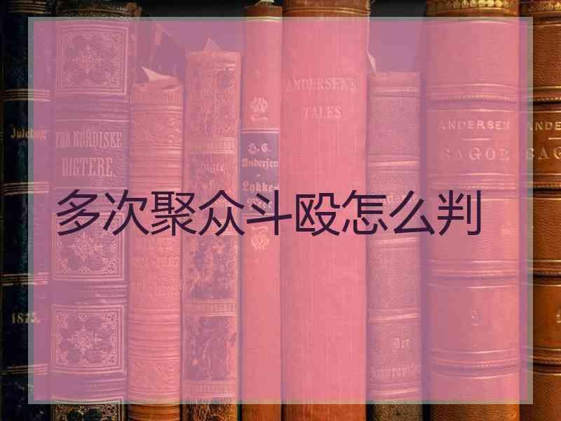 多次聚众斗殴怎么判