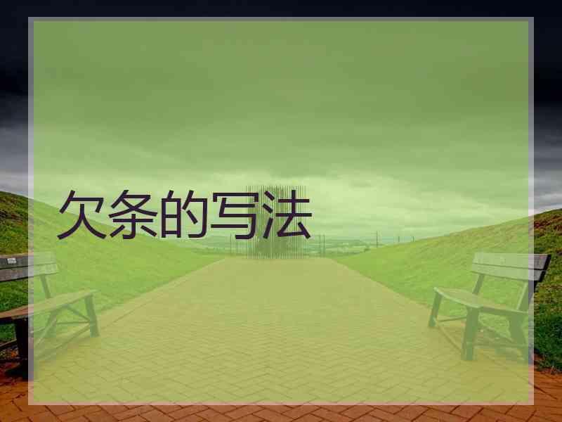 欠条的写法