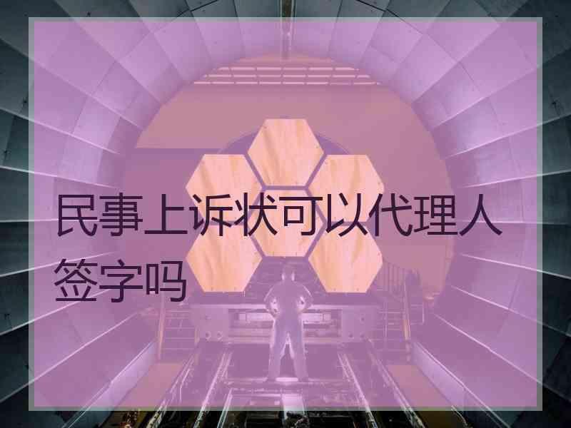 民事上诉状可以代理人签字吗