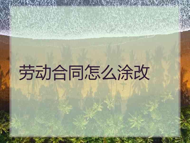 劳动合同怎么涂改