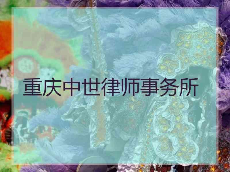 重庆中世律师事务所