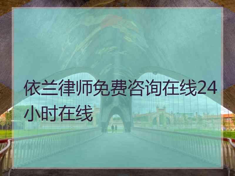 依兰律师免费咨询在线24小时在线