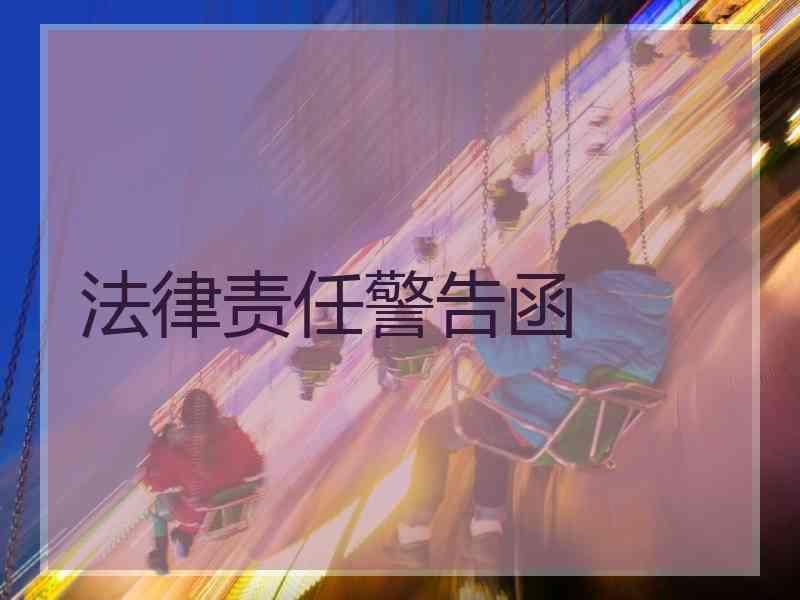 法律责任警告函