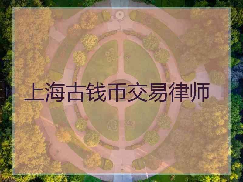 上海古钱币交易律师