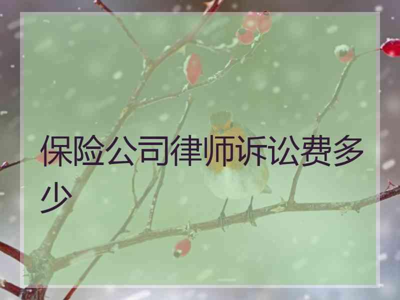 保险公司律师诉讼费多少