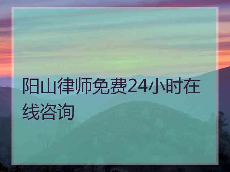 阳山律师免费24小时在线咨询