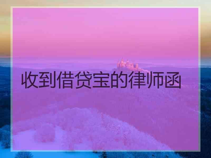 收到借贷宝的律师函