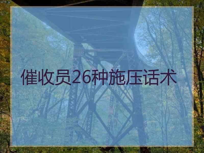 催收员26种施压话术