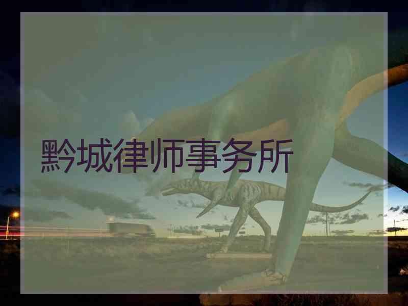黔城律师事务所