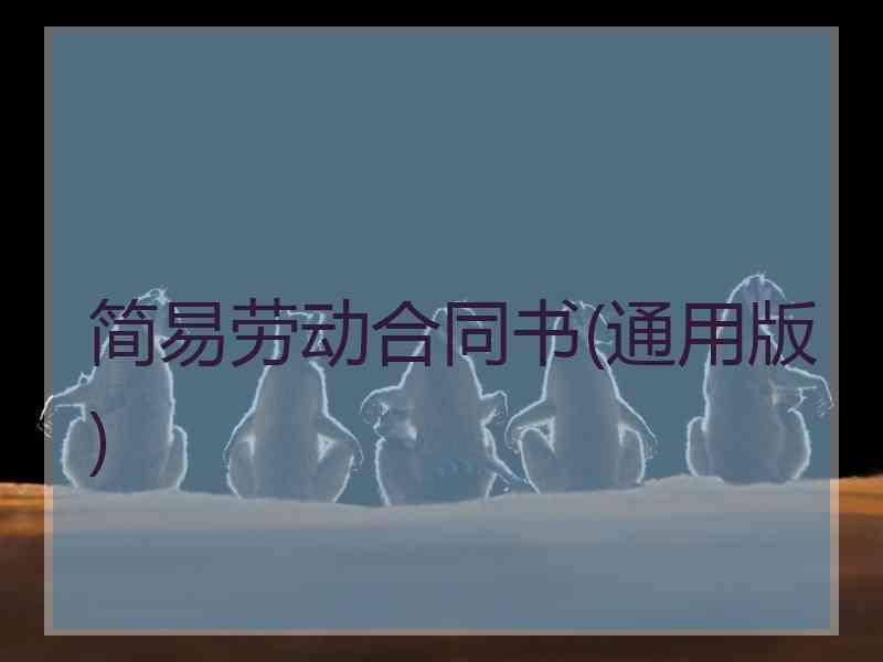 简易劳动合同书(通用版)