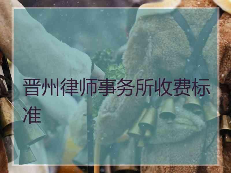 晋州律师事务所收费标准