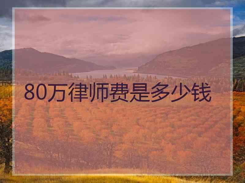 80万律师费是多少钱