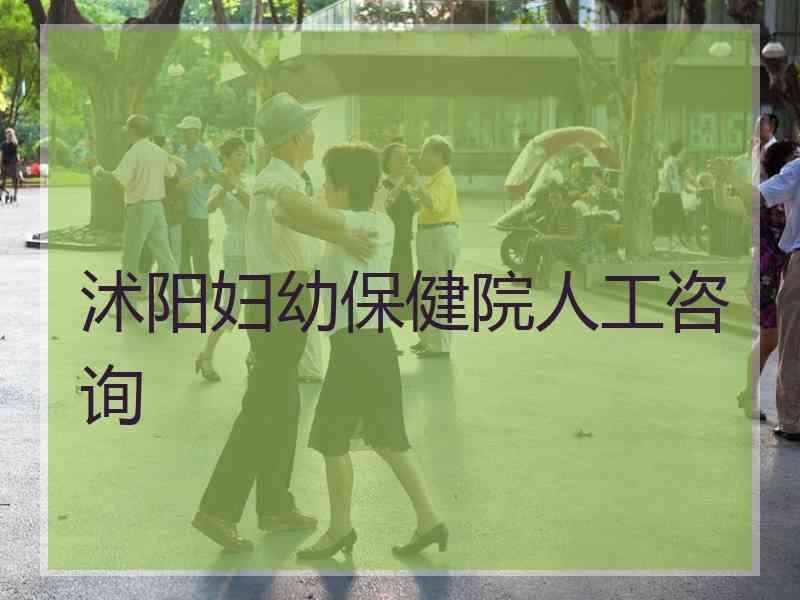 沭阳妇幼保健院人工咨询