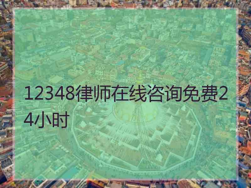 12348律师在线咨询免费24小时