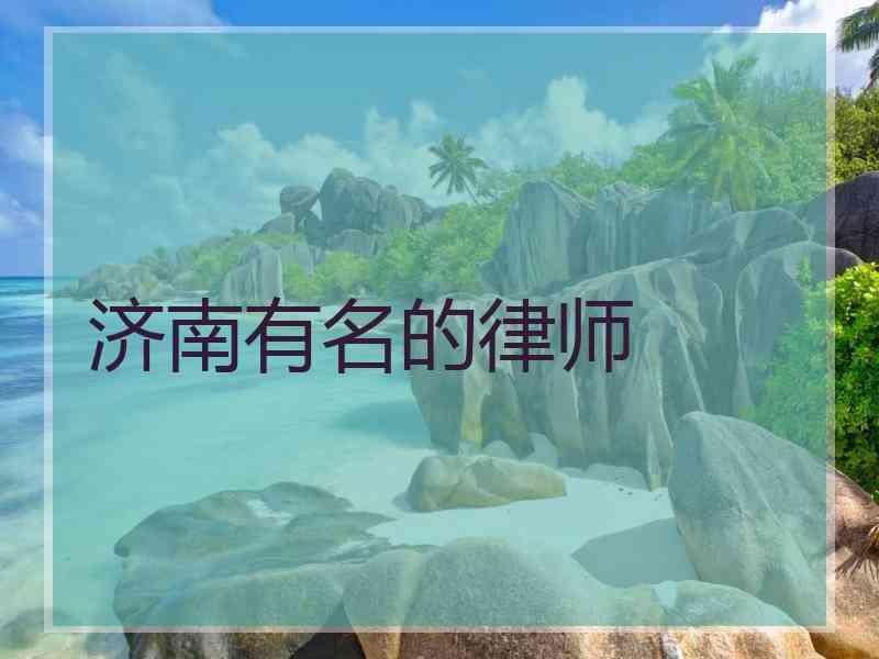 济南有名的律师