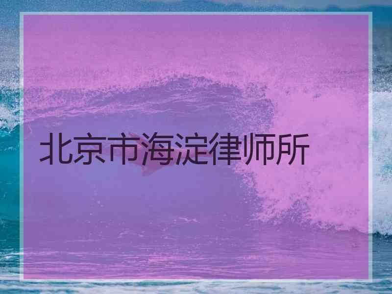 北京市海淀律师所