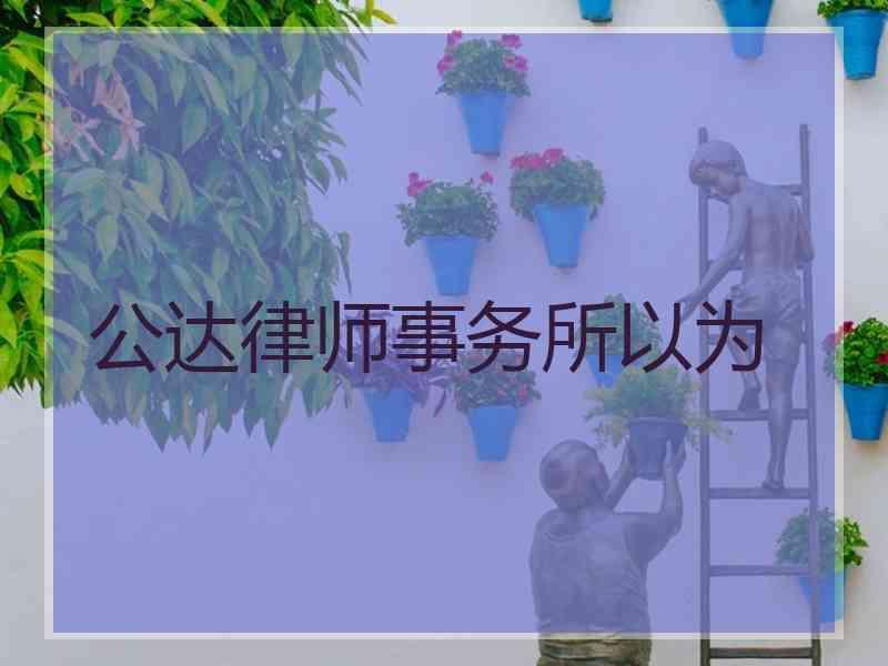 公达律师事务所以为