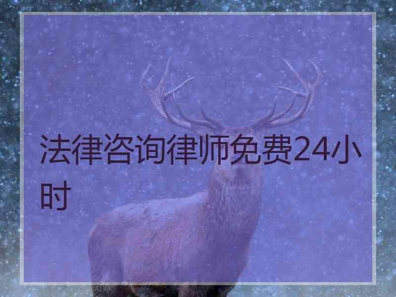 法律咨询律师免费24小时