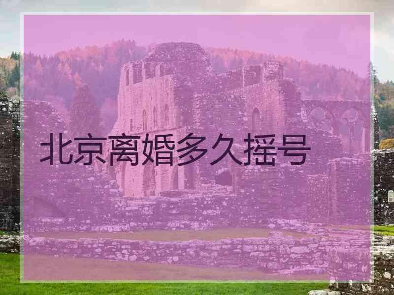 北京离婚多久摇号