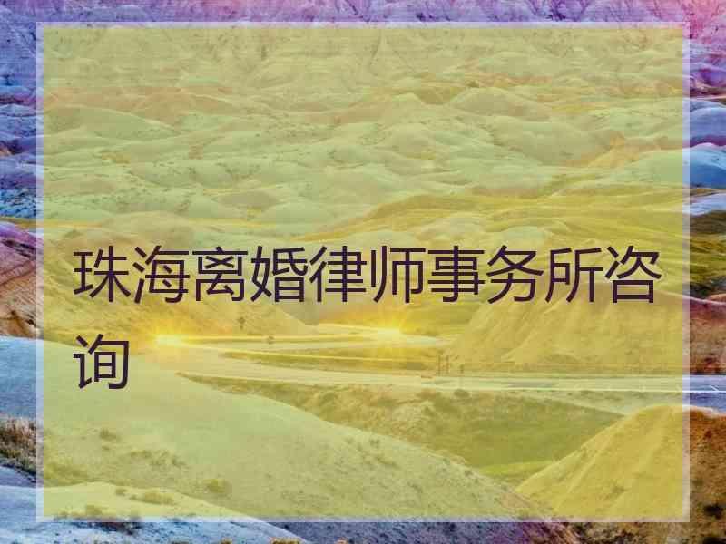 珠海离婚律师事务所咨询