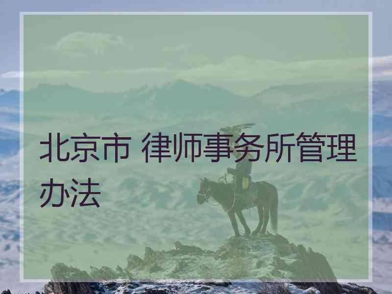 北京市 律师事务所管理办法
