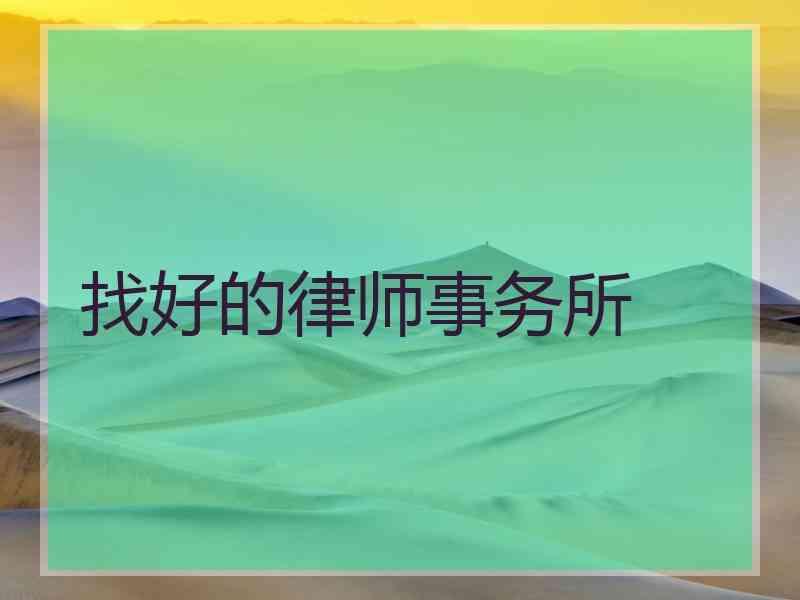 找好的律师事务所