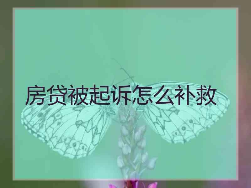 房贷被起诉怎么补救