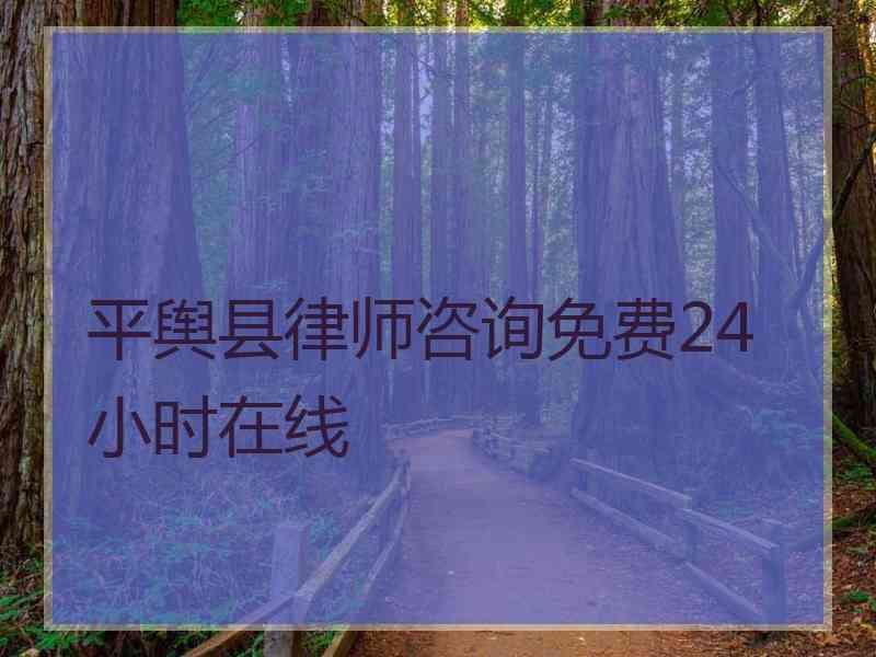 平舆县律师咨询免费24小时在线