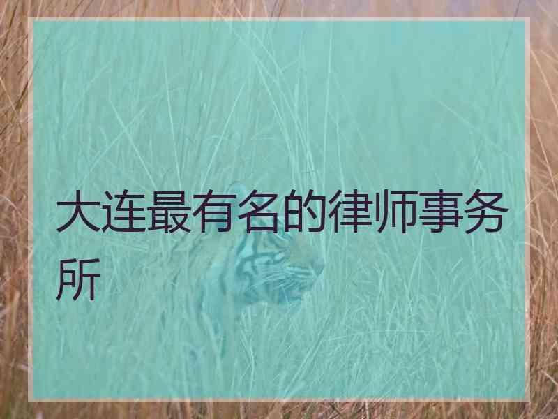 大连最有名的律师事务所