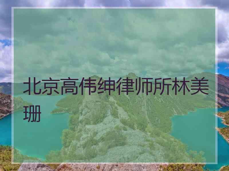 北京高伟绅律师所林美珊
