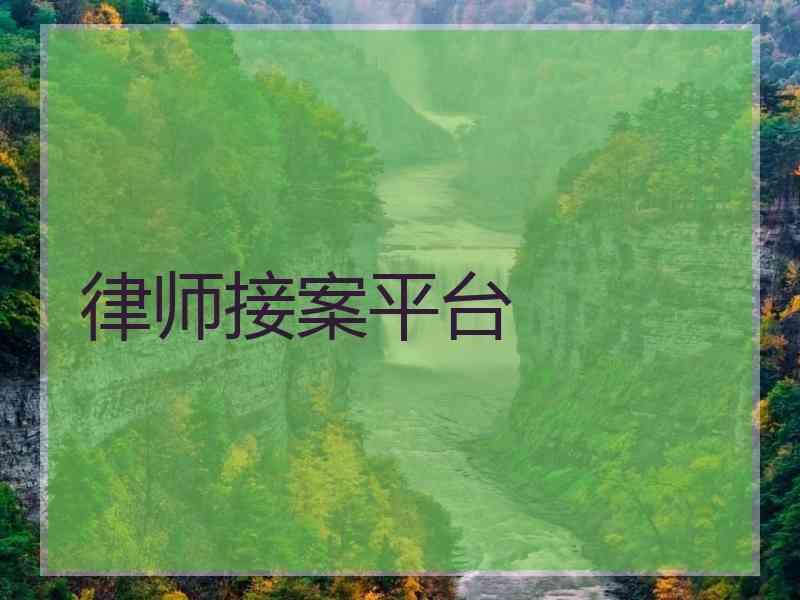 律师接案平台